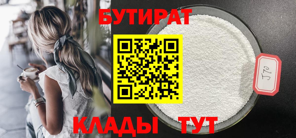 Анапа  Бутират  Вход с VPN  БУТИРАТ оксибутират 