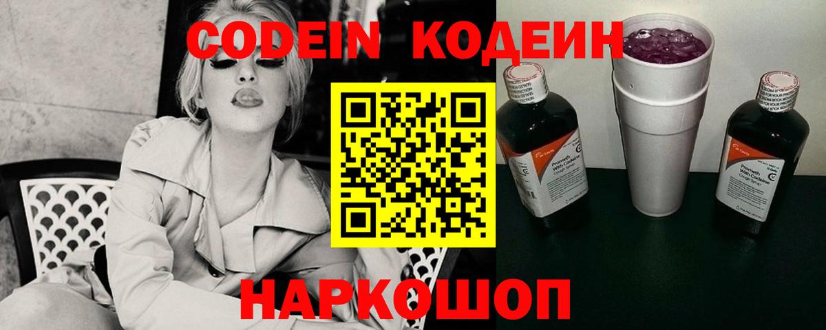 Codein напиток Lean (лин) Анапа